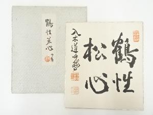 呼鵞筆　「鶴性松心」　肉筆色紙